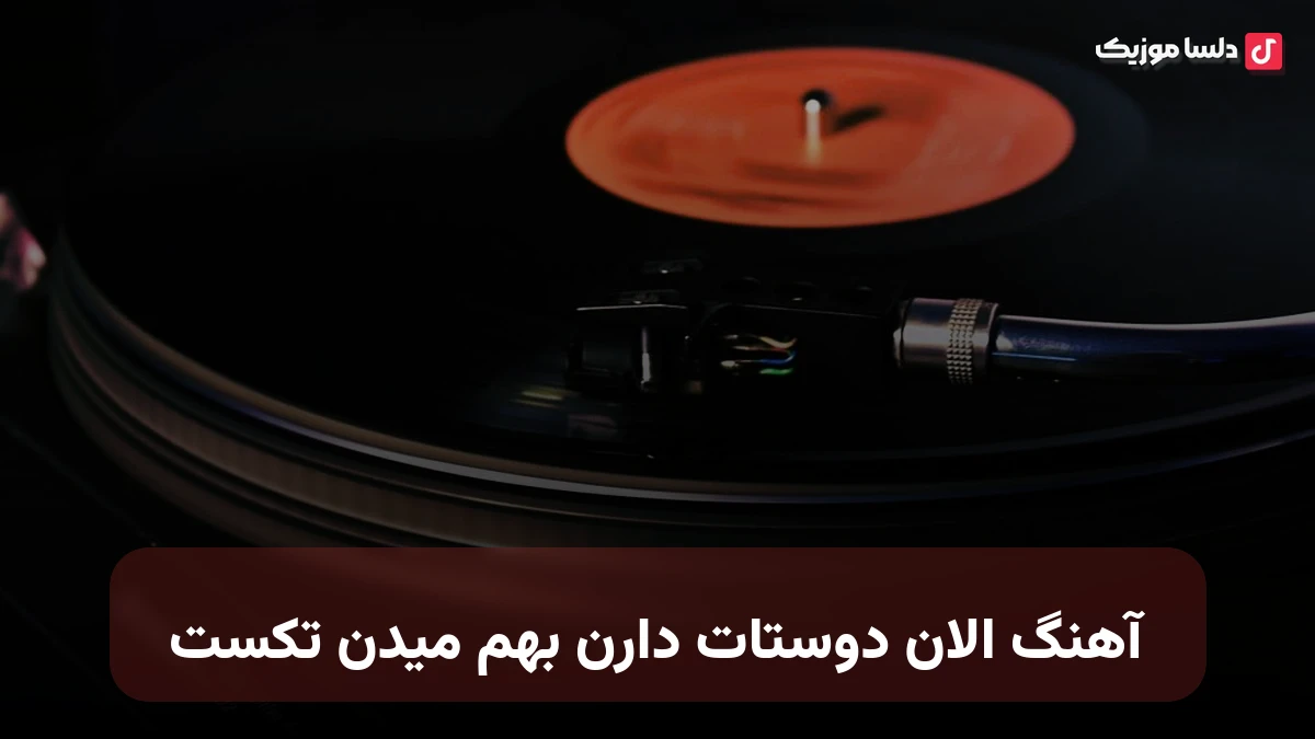 الان دوستات دارن بهم میدن تکست